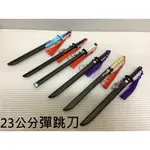 【玩具兄妹】現貨 彈跳刀帶劍鞘 23CM 刀劍神域武器模型玩具 合金刀 玩具刀