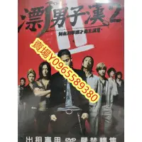 在飛比找Yahoo!奇摩拍賣優惠-日本電影-DVD-漂丿男子漢2- 小栗旬 三浦春馬