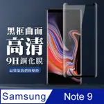 【三星 NOTE 9】 全覆蓋鋼化玻璃膜 黑框曲面高清 5D保護貼 保護膜 防指紋防爆