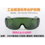 紅外線打標機雕刻機防輻射雷射護目鏡 1064NM防護眼鏡焊接防護罩