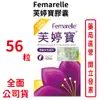 芙婷寶膠囊Femarelle 56粒/盒 養顏美容 曹蘭推薦 台灣公司貨