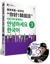 在飛比找TAAZE讀冊生活優惠-跟李準基一起學習“你好！韓國語”第三冊 (二手書)