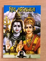 Lord Shivas 1000 names SHRI SHIV Sahastranam Stotram Book Randhir Publications