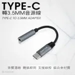 【RONEVER】PC-TJ01 TYPE-C轉3.5MM音源線