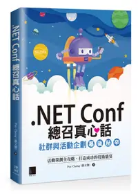 在飛比找誠品線上優惠-.NET Conf總召真心話: 社群與活動企劃幕後秘辛