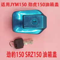 在飛比找蝦皮購物優惠-建設機車JYM150勁豹SRZ150 勁虎150油箱蓋油箱鎖