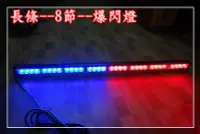 在飛比找Yahoo!奇摩拍賣優惠-【炬霸科技】LED 長條 長排 超薄 紅藍 爆閃燈 警示燈 