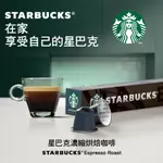 星巴克濃縮烘焙咖啡膠囊(10顆/盒;適用於NESPRESSO膠囊咖啡機)