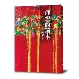 在飛比找遠傳friDay購物優惠-理想的讀本：國文 1（新版）[9折] TAAZE讀冊生活