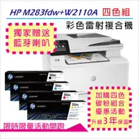 在飛比找ETMall東森購物網優惠-【三年保固優惠組】HP M283fdw 無線雙面觸控彩色雷射