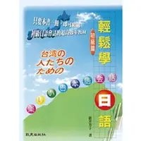 在飛比找蝦皮購物優惠-【華通書坊】輕鬆學日語初級篇 -台湾の人たちのために楽しい日
