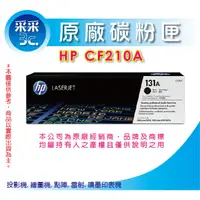 在飛比找蝦皮購物優惠-【采采3C】HP CF210A/CF210 黑 原廠碳粉匣 