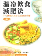 在飛比找三民網路書店優惠-溫冷飲食減肥法