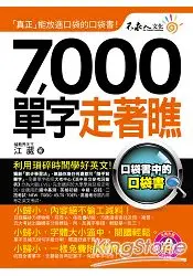 在飛比找樂天市場購物網優惠-7000單字走著瞧(附1防水書套 + 1 DVD)