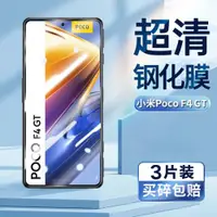 在飛比找ETMall東森購物網優惠-適用小米pocof4gt鋼化膜小米21121210G手機超清