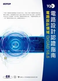 在飛比找誠品線上優惠-TQC+電路設計認證指南OrCAD 16.5