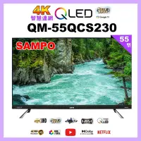 在飛比找Yahoo奇摩購物中心優惠-【SAMPO 聲寶】55型4K QLED量子點智慧聯網旗艦轟