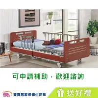 在飛比找松果購物優惠-立新電動病床BB-TC66 送四樣好禮 三馬達電動床 病床 