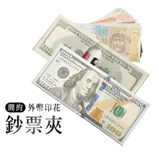 創意禮物 外幣造型鈔票夾 新台幣/韓圓/日圓/歐元/英鎊/美元 錢包 皮夾 短夾 零錢包 證件夾 外幣收納 交換禮物