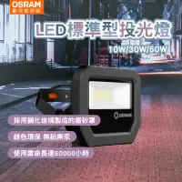 在飛比找蝦皮商城精選優惠-OSRAM歐司朗 LED標準型投光燈 10W 30W 50W
