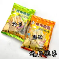 在飛比找蝦皮購物優惠-全素 天福食品 迷你脆薯 海苔風味 鹽酥風味 薯條 餅乾 薯