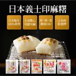 好吃點心【多款】日本義士印－麻糬 (300G/260G/200G/160G/100G) 丸麻糬 年糕 點心1PLUS1讚