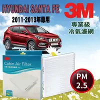 在飛比找蝦皮購物優惠-3M冷氣濾網 現代 HYUNDAI SANTA FE 2.2