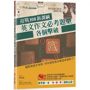 迎戰108新課綱：英文作文必考題型各個擊破/賴世雄 文鶴書店 Crane Publishing