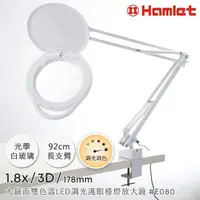 在飛比找momo購物網優惠-【Hamlet】1.8x/3D/178mm 大鏡面雙色溫LE