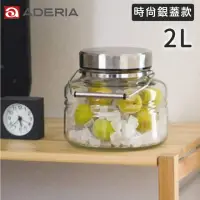 在飛比找momo購物網優惠-【好拾物】ADERIA 2L 時尚銀蓋梅酒罐 玻璃罐 釀酒罐