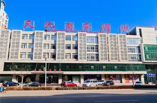 天沅商務酒店(遵化燕山店)Tianyuan Business Hotel (Zunhua Yanshan)