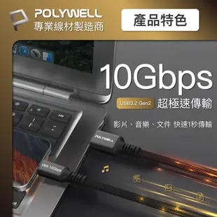 POLYWELL 黑金剛 USB3.2 A To Type-C Gen2 10G 18W 傳輸充電線 寶利威爾 台灣現貨