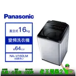 【老王電器2】價可議↓ PANASONIC國際 NA-V160LM 16KG 變頻洗衣機 溫水洗脫 直立式洗衣機