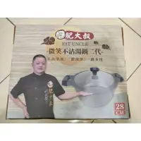 在飛比找蝦皮購物優惠-肥大叔 微笑 不沾 湯鍋 二代 28cm