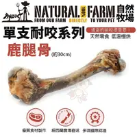 在飛比找松果購物優惠-Natural Farm 自然牧場 單支耐咬系列-鹿腿骨 低