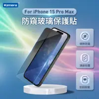 在飛比找momo購物網優惠-【Kamera 佳美能】iPhone15 Pro Max 防