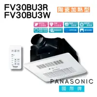 在飛比找蝦皮購物優惠-國際牌 Panasonic FV30BU3W FV30BU3