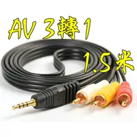 在飛比找蝦皮購物優惠-台中現貨 高品質 1.5米 AV3轉1 AV1轉3 RCA3