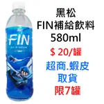 黑松 FIN補給飲料 580ML 超商取貨限7罐，可混搭同賣場商品出貨 飲料 瓶裝飲料 寶特瓶 運動飲料