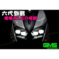 在飛比找蝦皮購物優惠-◎熱血沸騰◎勁戰六代 六代戰 GMS 四眼 GMSX 複合式