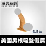 潮男巫師- 美國男根6.5吋假屌 陰莖陰囊肉棒假陽具吸盤 上癮被幹 | NASS TOYS