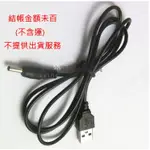 滿百才出貨 DC 3.5 轉USB A公 線材100CM 端子外徑3.5MM，內徑1.35MM