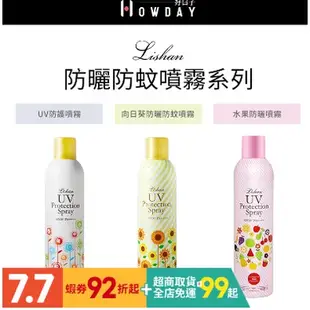 【現貨】台灣發出 日本 Lishan UV 防曬噴霧 250g SPF50+ 小花防曬噴霧 防蚊 亮白 防曬乳液 游泳