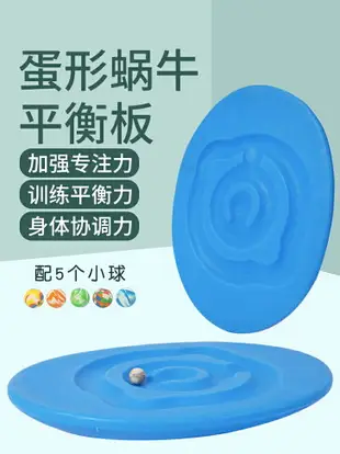 免運+開發票 蛋形蝸牛迷宮平衡板旋轉盤軌道球感統訓練器材兒童轉盤玩具軌道球