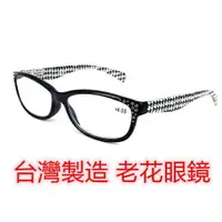 在飛比找樂天市場購物網優惠-台灣製造 老花眼鏡 閱讀眼鏡 流行鏡框 2020