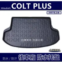 在飛比找蝦皮購物優惠-【後車廂防水托盤】三菱 COLT PLUS 防水防污 後車廂