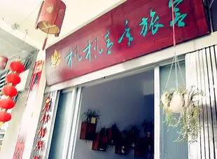 武夷山楓楓家庭旅館Fengfeng Hostel