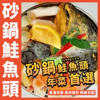 在飛比找蝦皮購物優惠-【鮮煮義美食街】砂鍋鮭魚頭／砂鍋魚頭／鮭魚頭／年菜首選／砂鍋