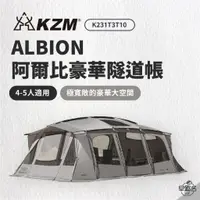 在飛比找蝦皮商城優惠-早點名｜ KAZMI KZM ALBION 阿爾比豪華隧道帳