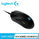 【LOGITECH G】G403 HERO 電競有線滑鼠